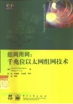 组网用网 千兆位以太网组网技术