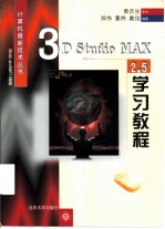 3D Studio MAX 2.5学习教程