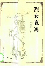 烈女哀鸿
