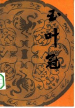 玉叶冠
