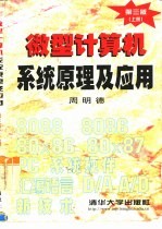 微型计算机系统原理及应用 上