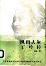 风雨人生 丁玲传