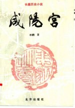 咸阳宫 长篇历史小说