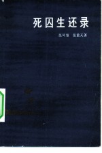 死囚生还录