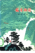 鼓角相闻