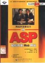 网站开发新动力 用ASP轻松开发 Web网站