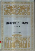 骆驼祥子 离婚
