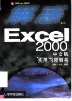 Excel 2000中文版实用问题解答