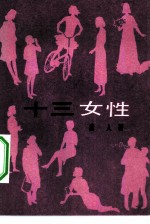 十三女性 通俗文艺