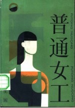 普通女工