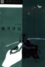 蜜月日记
