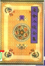 老舍小说全集 第6卷