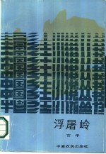 浮屠岭