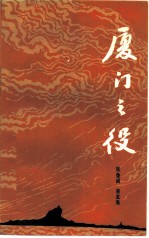 厦门之役