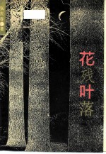 花残叶落 女匪首驼龙传奇