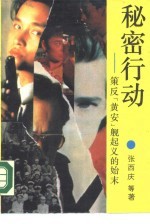 秘密行动 策反“黄安”舰起义的始末