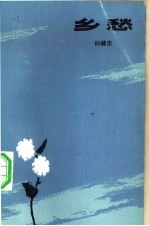 乡愁
