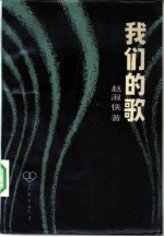 我们的歌