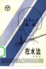 在水边