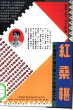 红桑椹