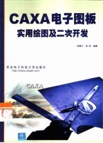 CAXA电子图板实用绘图及二次开发