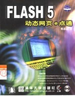 FLASH 5动态网页e点通