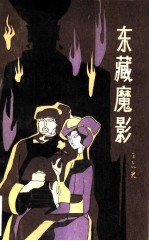 东藏魔影