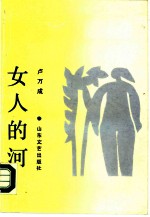 女人的河