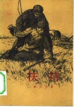 扶持