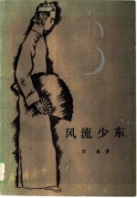 风流少东