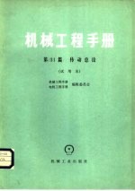 机械工程手册 第31篇 传动总论 试用本
