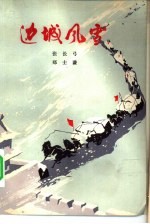 边城风雪