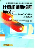 计算机辅助绘图与设计 AutoCAD R14上机指导