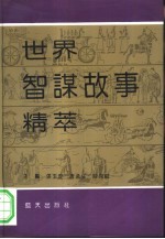 世界智谋故事精萃 外国卷 下