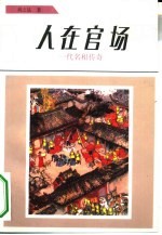 人在官场 一代名相传奇
