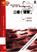 全国计算机等级考试重点、难点、模拟试卷精解与自检丛书 二级C语言