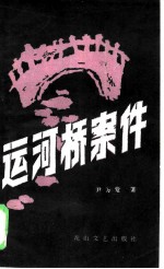 运河桥案件