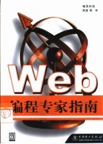 Web编程专家指南