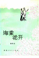 海棠花开