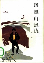 凤凰山恩仇