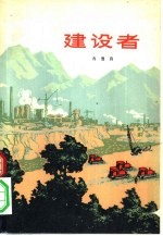 建设者