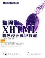 精通XHTML程序设计高级教程
