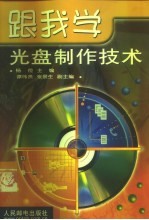 跟我学光盘制作技术