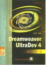 Dreamweaver UltraDev 4培训教程