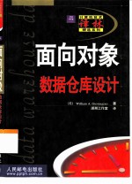 面向对象数据仓库设计