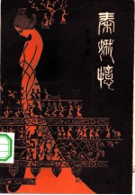 秦娥忆