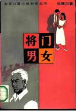 将门男女