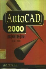 AutoCAD 2000基础教程