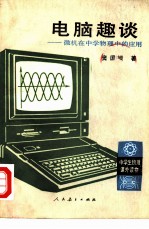 电脑趣谈  微机在中学物理中的应用