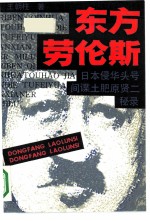 东方劳伦斯 日本侵华头号间谍土肥原贤二秘录